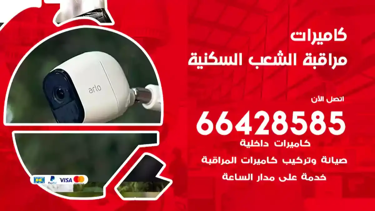 كاميرات مراقبة الشعب السكنية