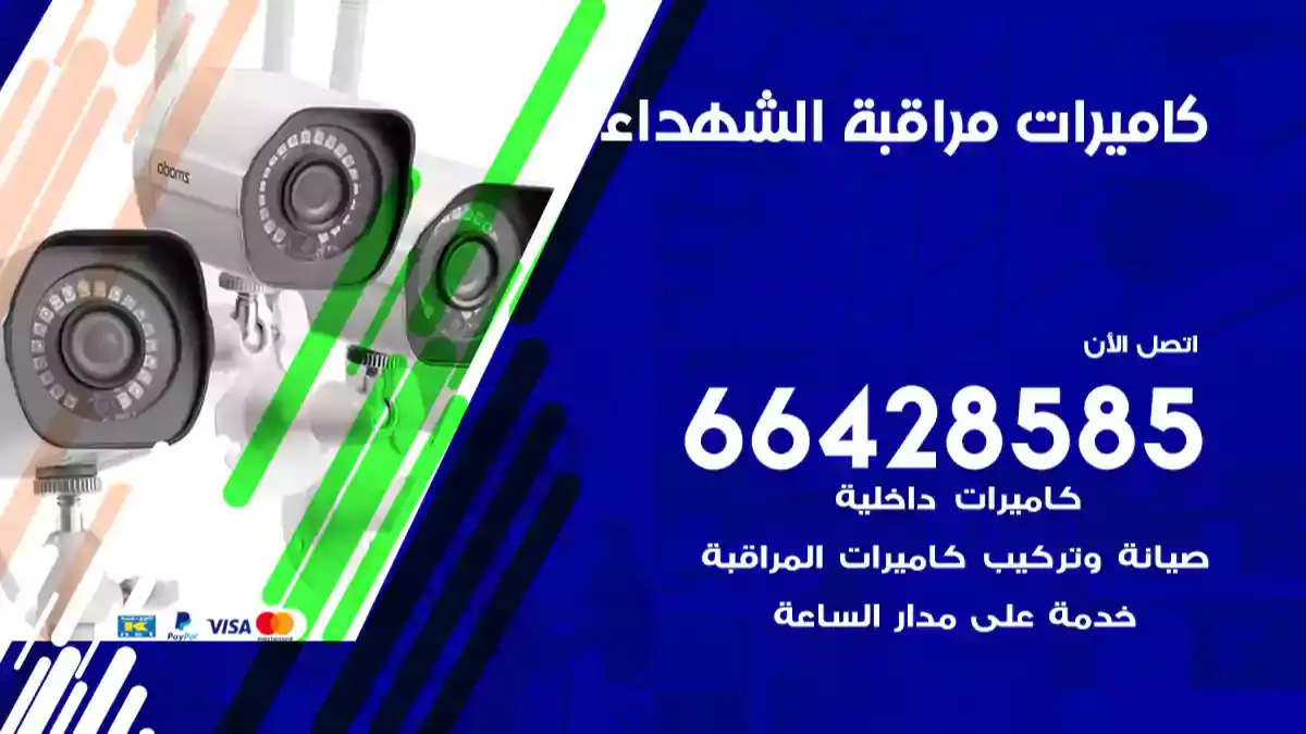 كاميرات مراقبة الشهداء