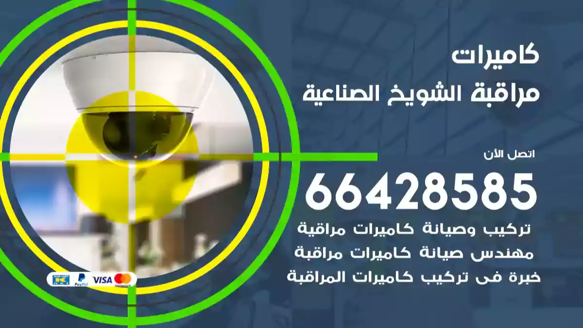 كاميرات مراقبة الشويخ الصناعية
