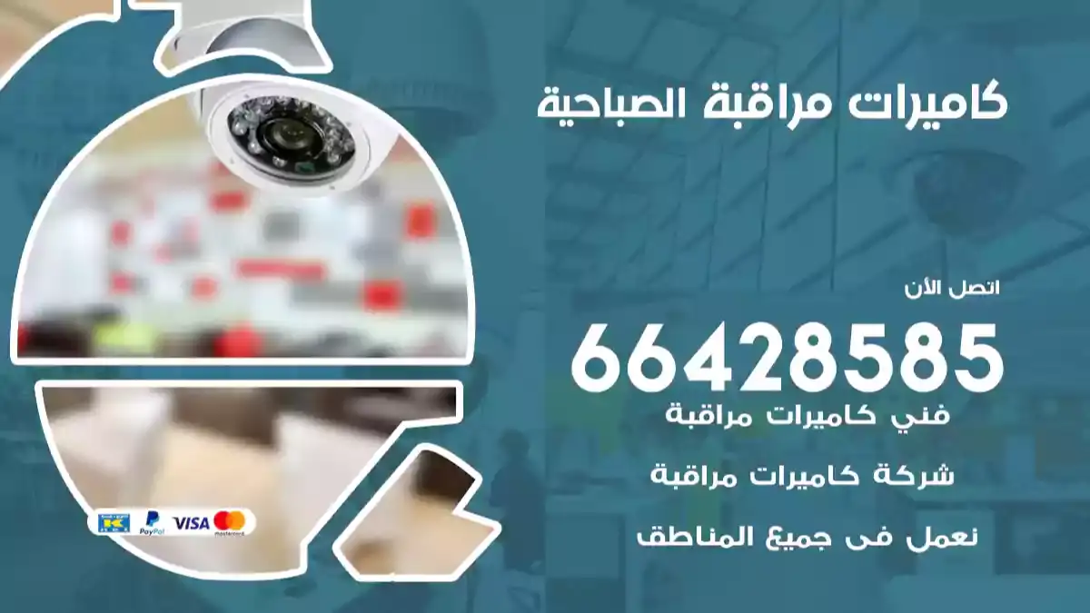 كاميرات مراقبة الصباحية