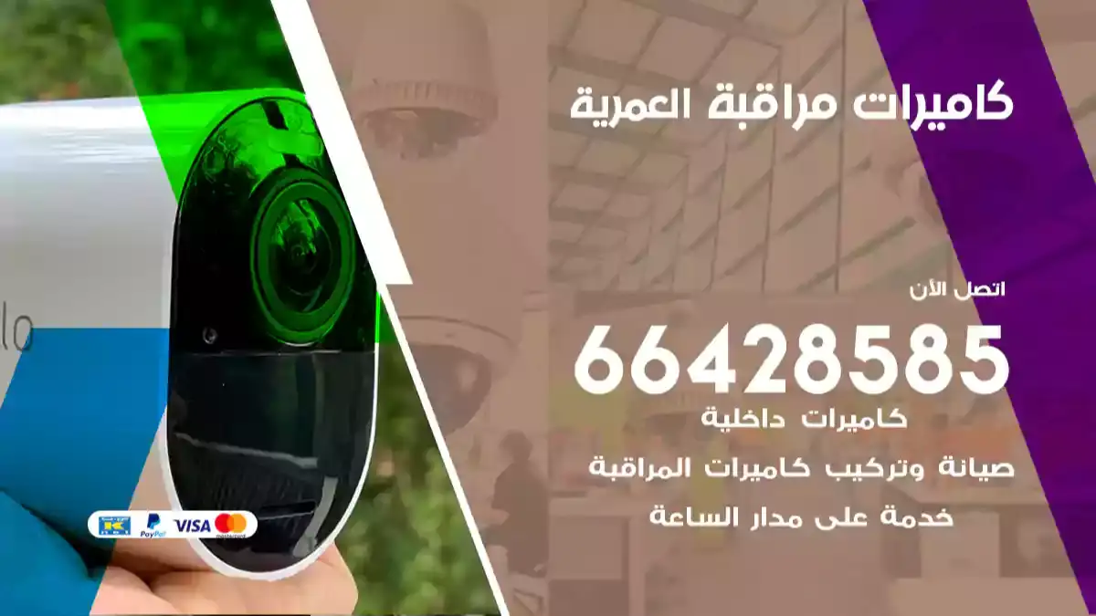 كاميرات مراقبة العمرية