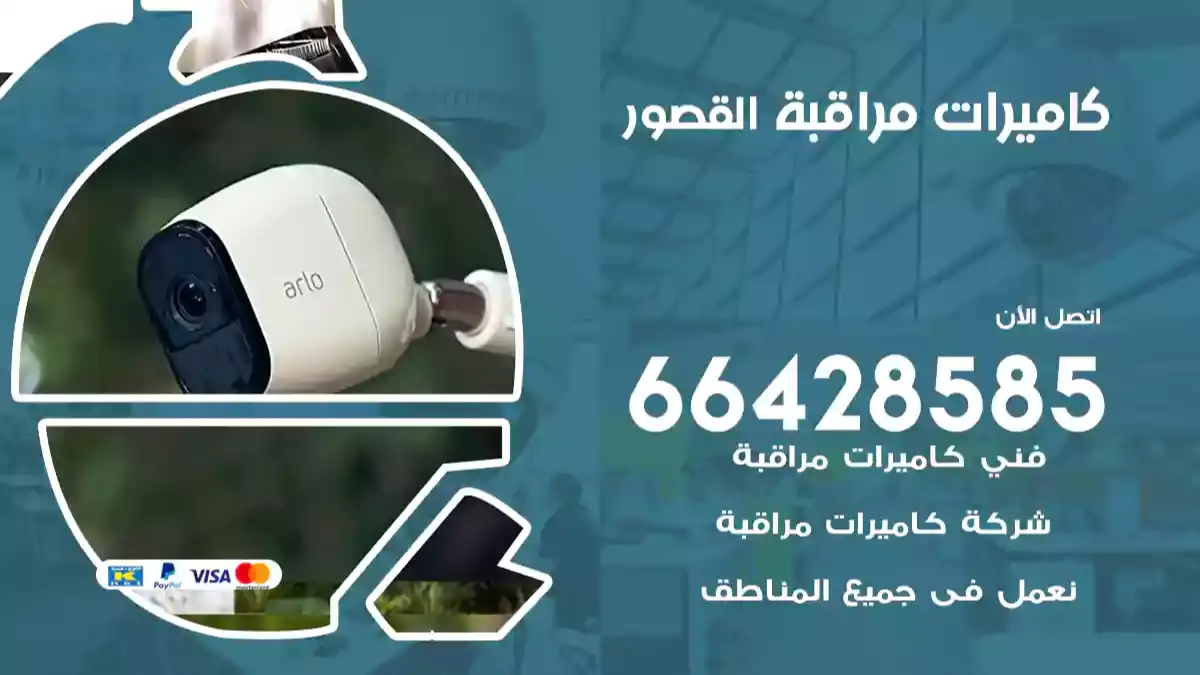 كاميرات مراقبة القصور