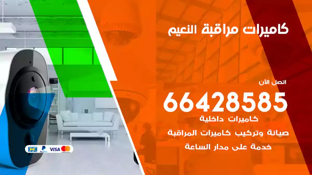 كاميرات مراقبة النعيم