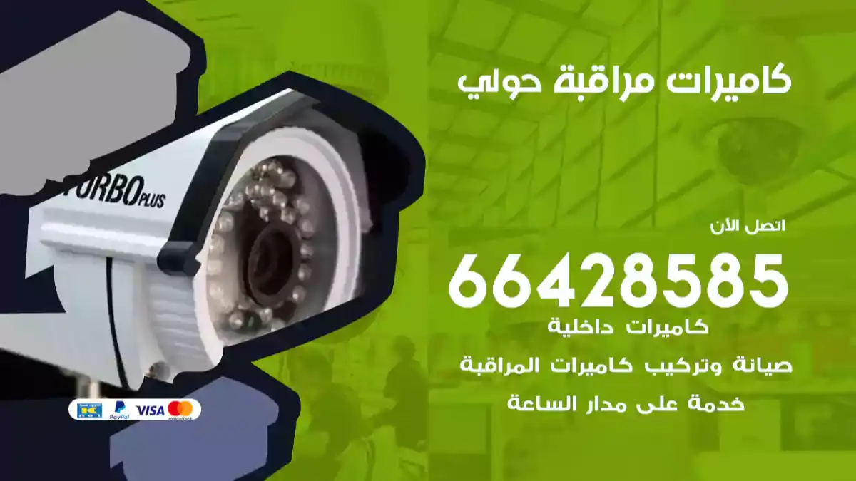 كاميرات مراقبة حولي