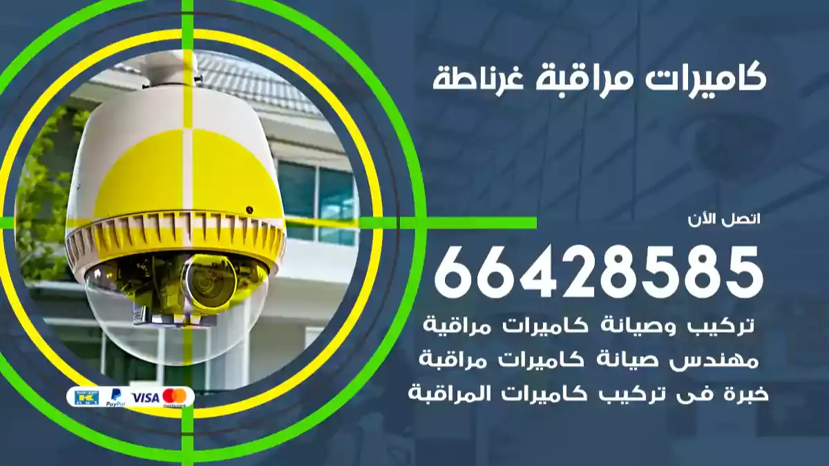 كاميرات مراقبة غرناطة