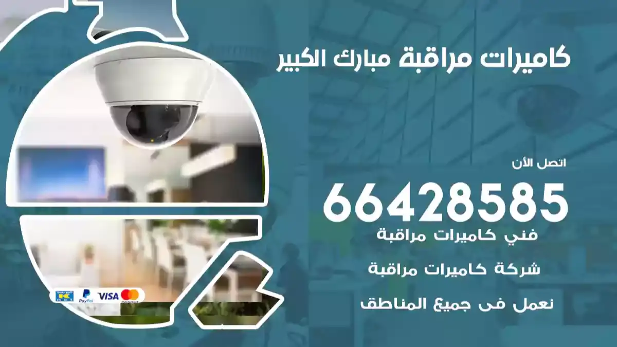 كاميرات مراقبة مبارك الكبير