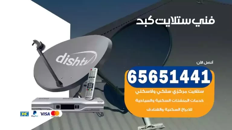 فني ستلايت كبد 65651441 فني رسيفر وستلايت تركيب و تصليح