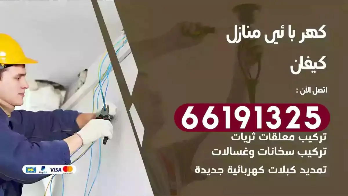 فني كهرباء منازل كيفان