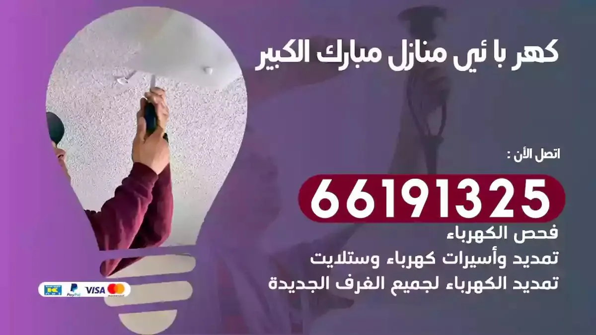 فني كهرباء منازل مبارك الكبير