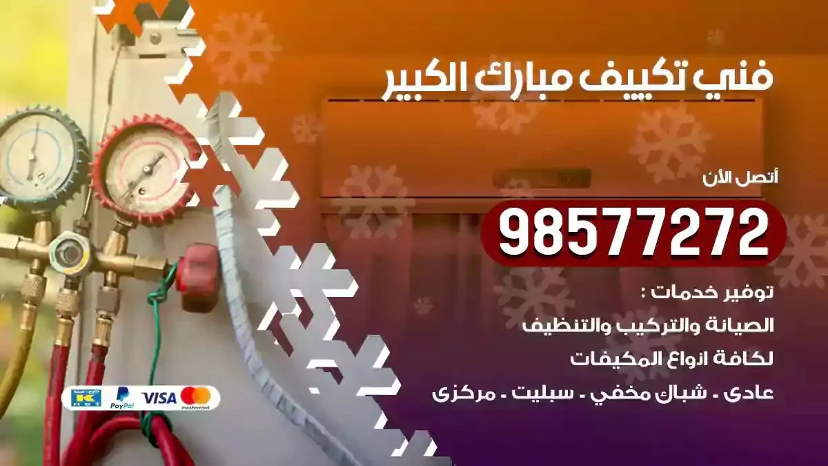 افضل فني تكييف مبارك الكبير