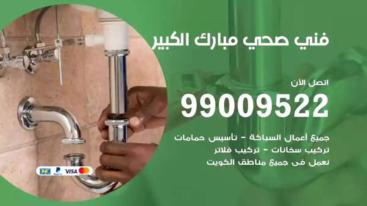 سباك فني صحي مبارك الكبير