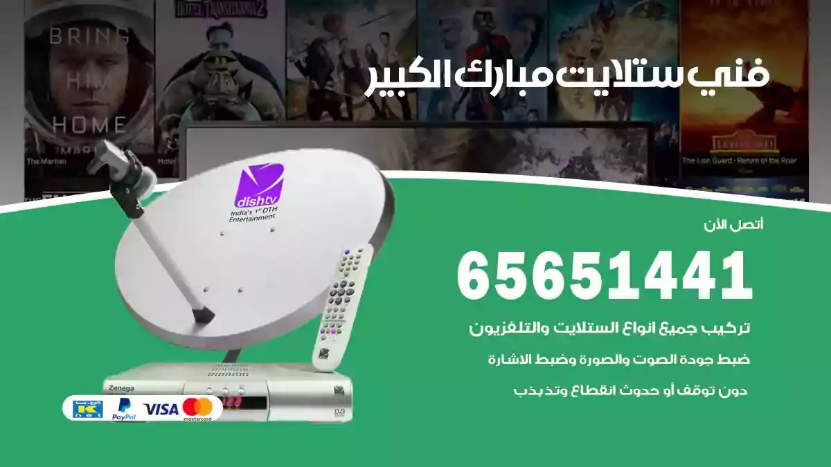 فني ستلايت مبارك الكبير