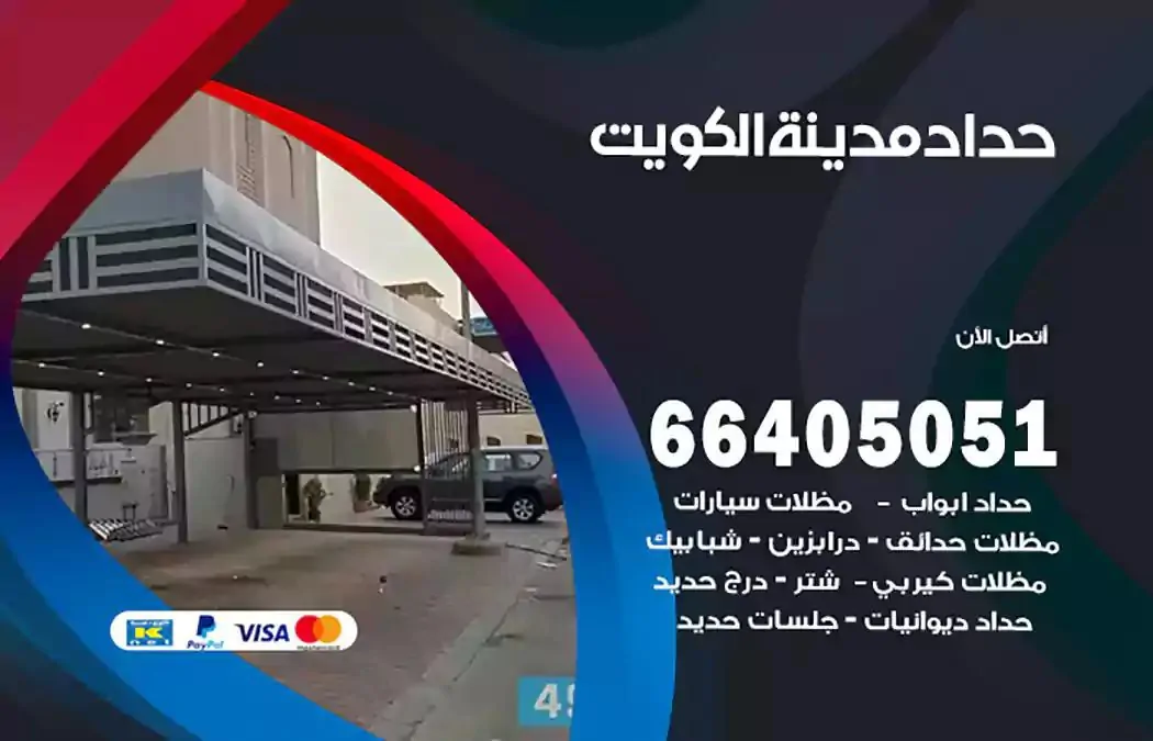 معلم حداد الكويت