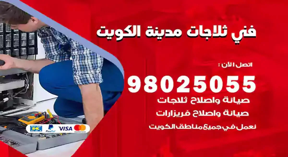 فني تصليح ثلاجات الكويت