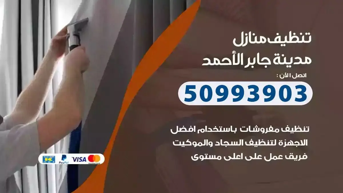 تنظيف منازل مدينة جابر الاحمد