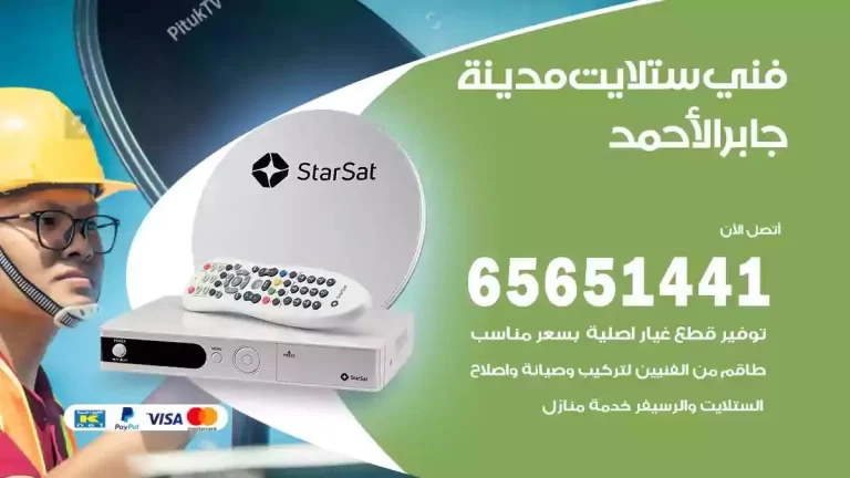 فني ستلايت مدينة جابر الاحمد 65651441 فني رسيفر وستلايت تركيب و تصليح