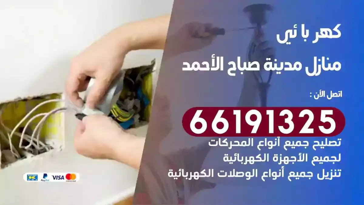 فني كهرباء منازل مدينة صباح الاحمد