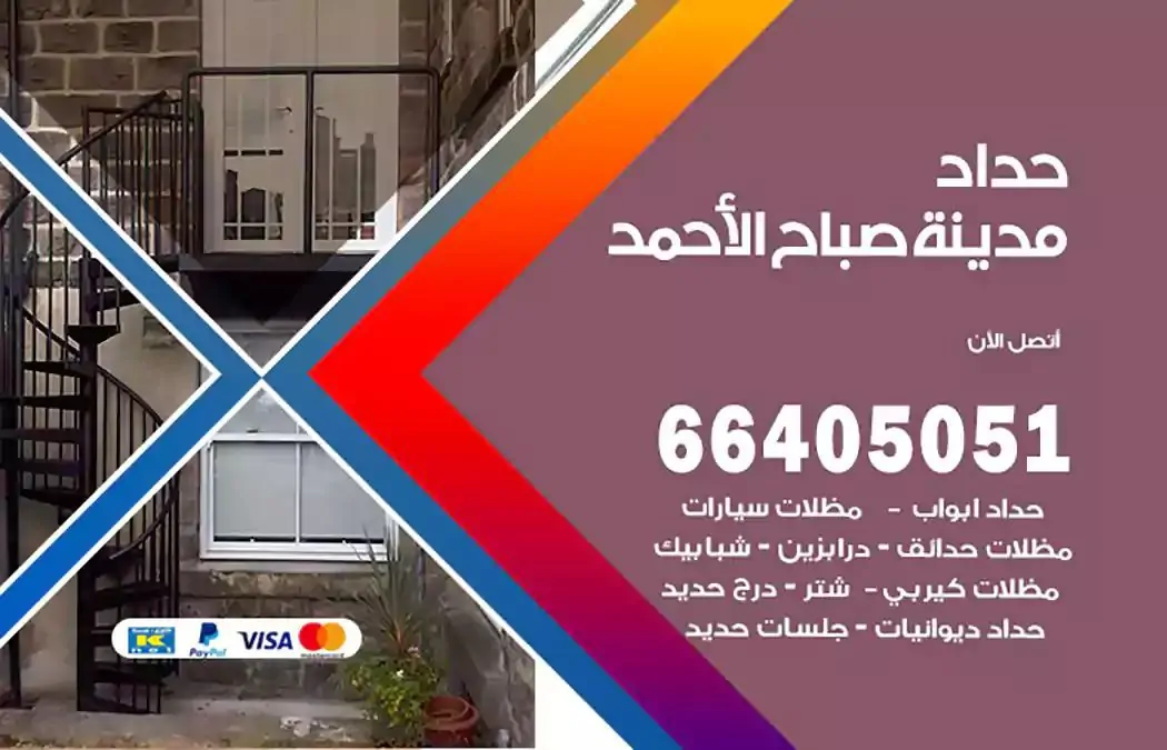 معلم حداد مدينة صباح الاحمد