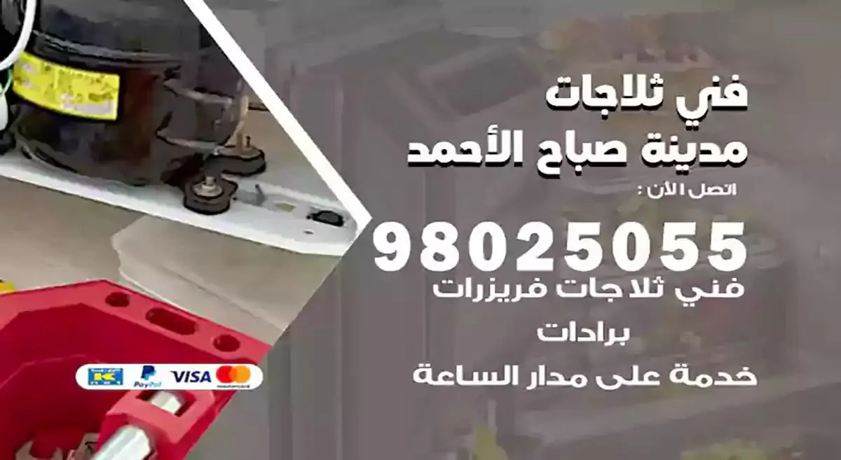 فني تصليح ثلاجات مدينة صباح الاحمد