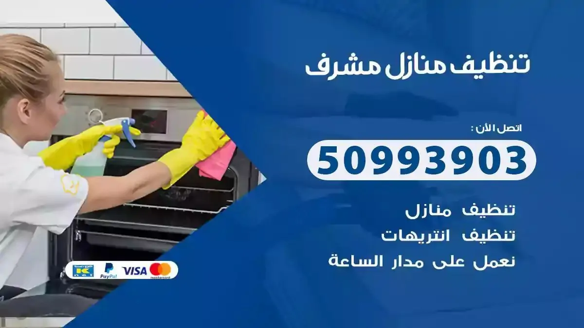 تنظيف منازل مشرف