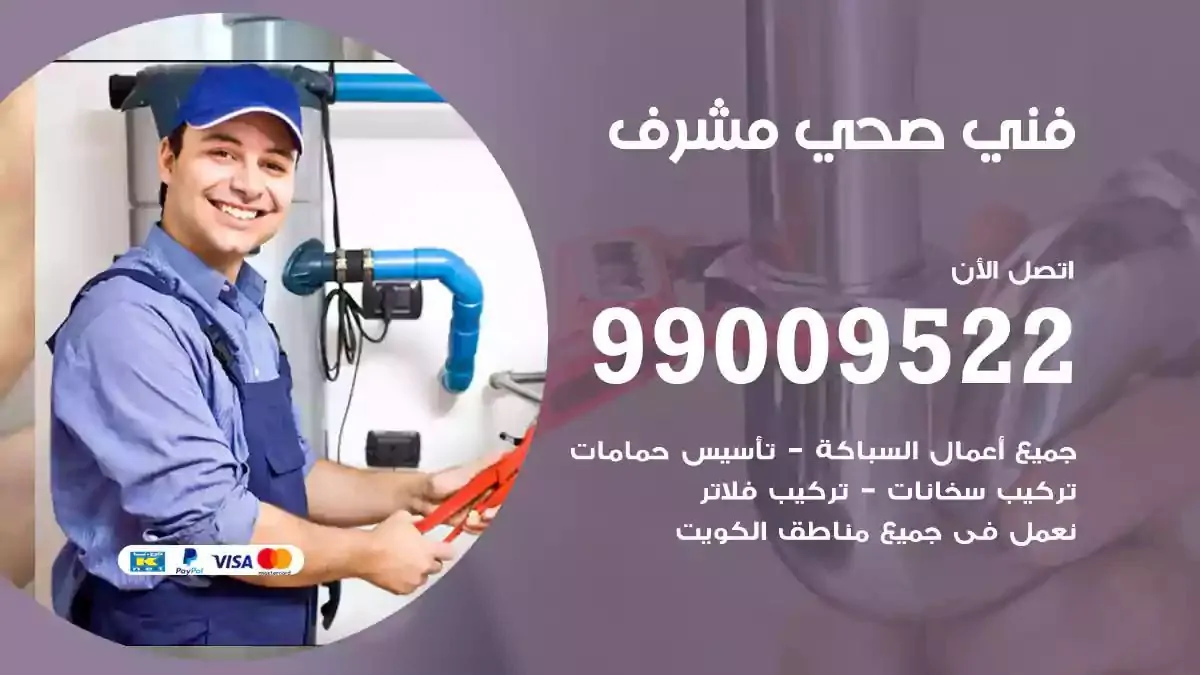 سباك فني صحي مشرف