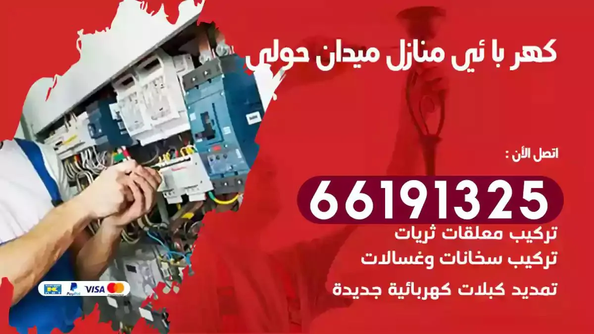 فني كهرباء منازل ميدان حولي