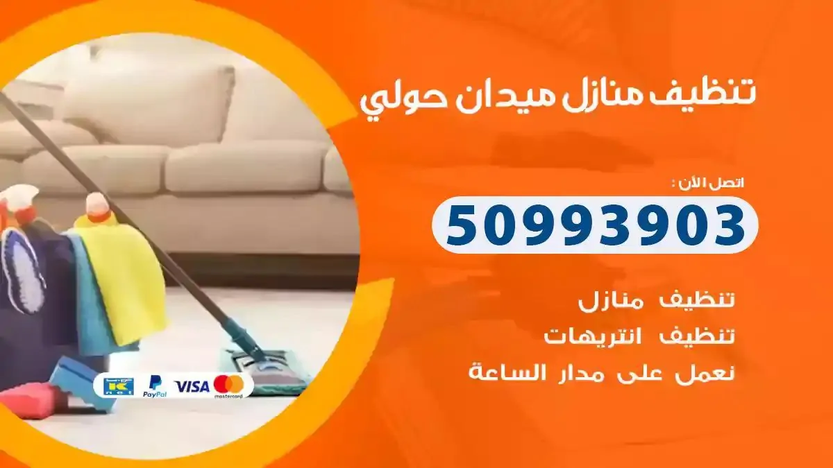 تنظيف منازل ميدان حولي