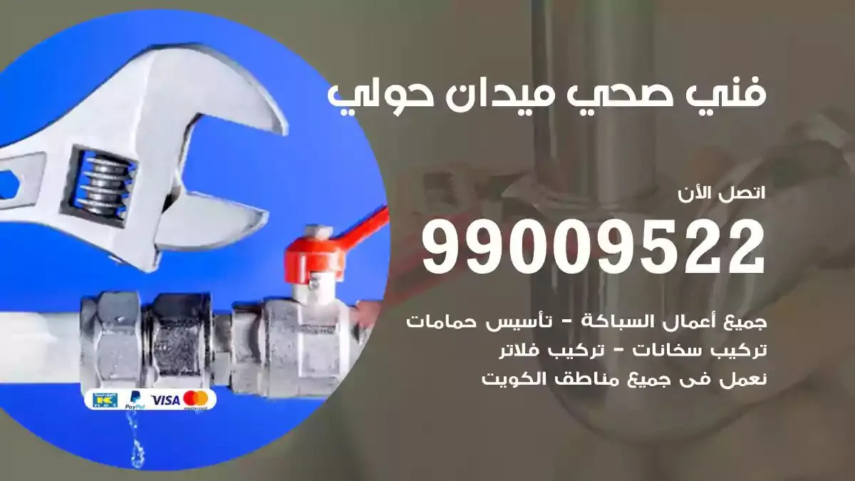 سباك فني صحي ميدان حولي