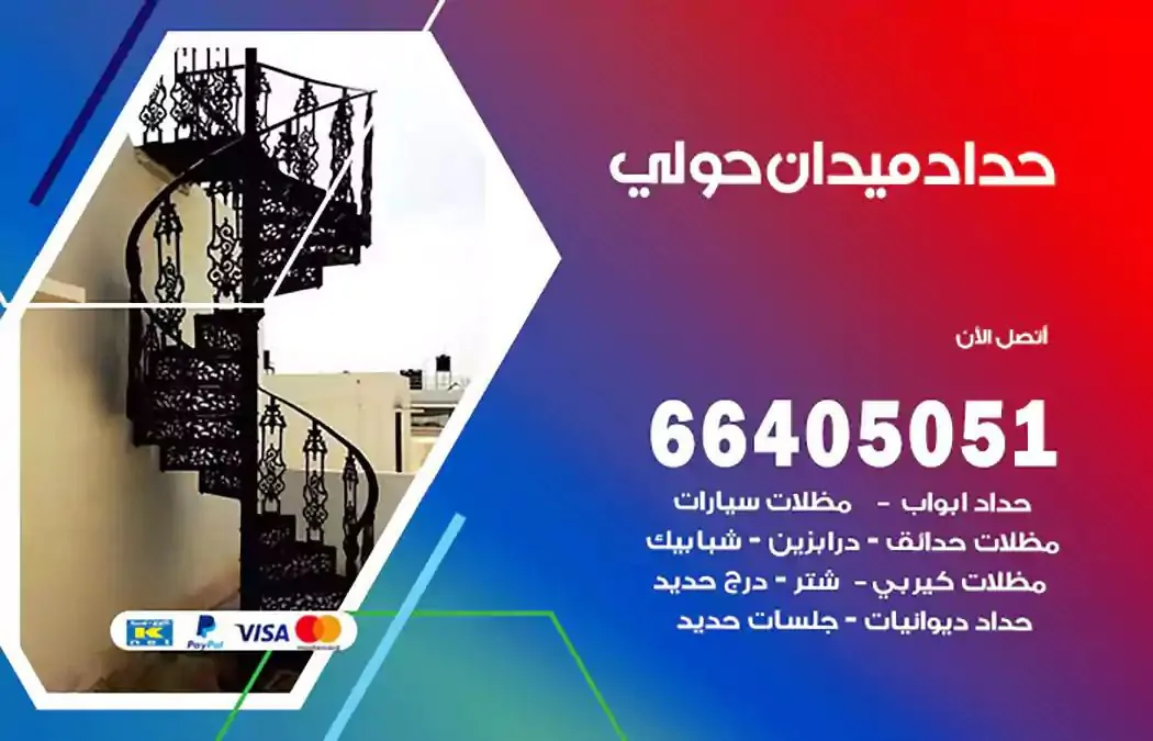 معلم حداد ميدان حولي