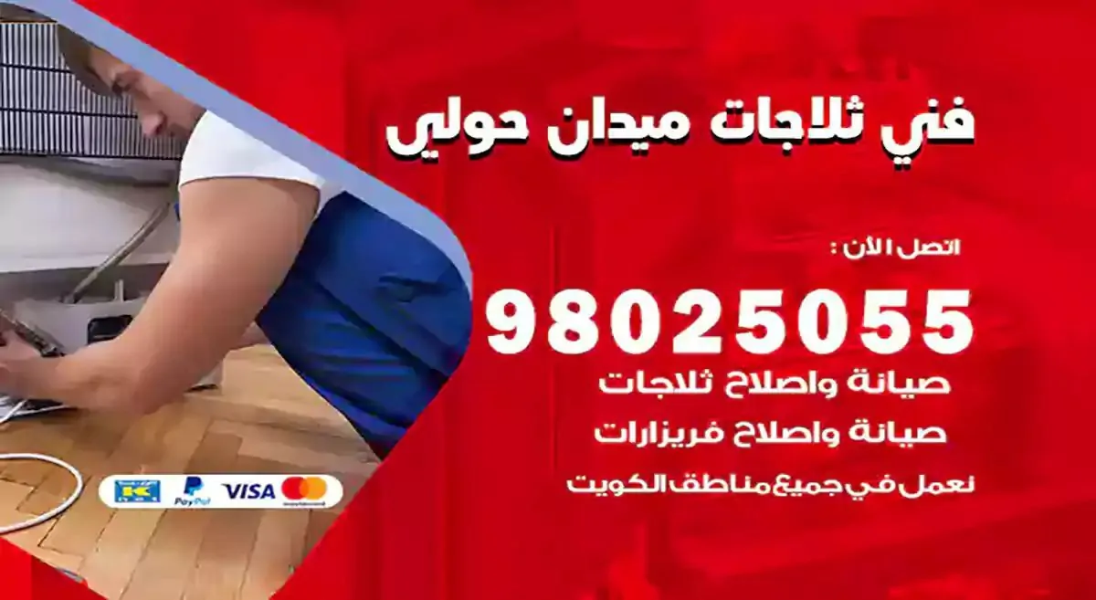 فني تصليح ثلاجات ميدان حولي
