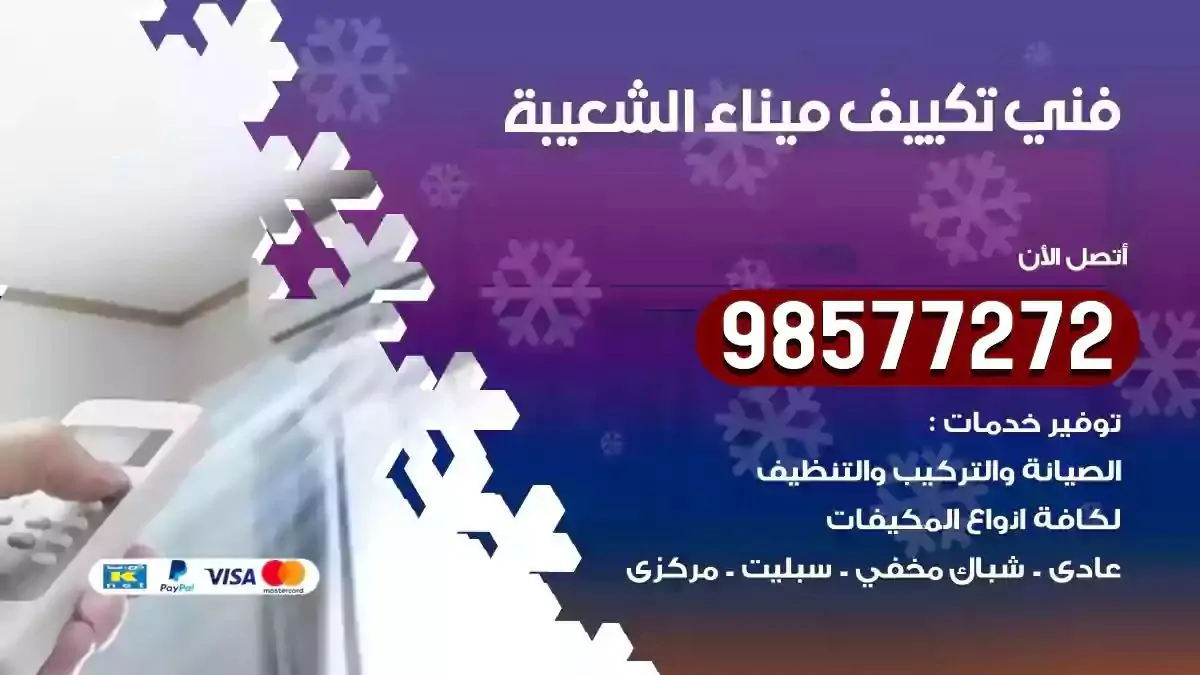 افضل فني تكييف ميناء الشعيبة