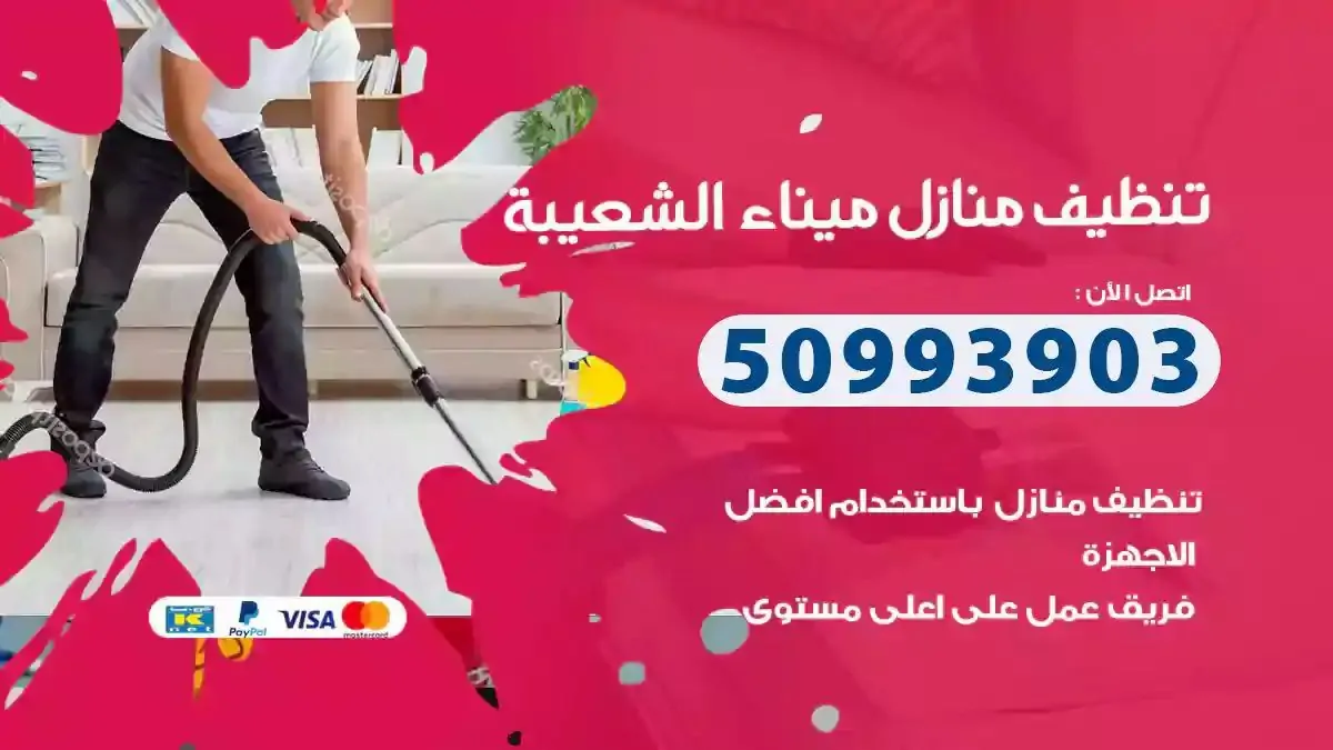 تنظيف منازل ميناء الشعيبة