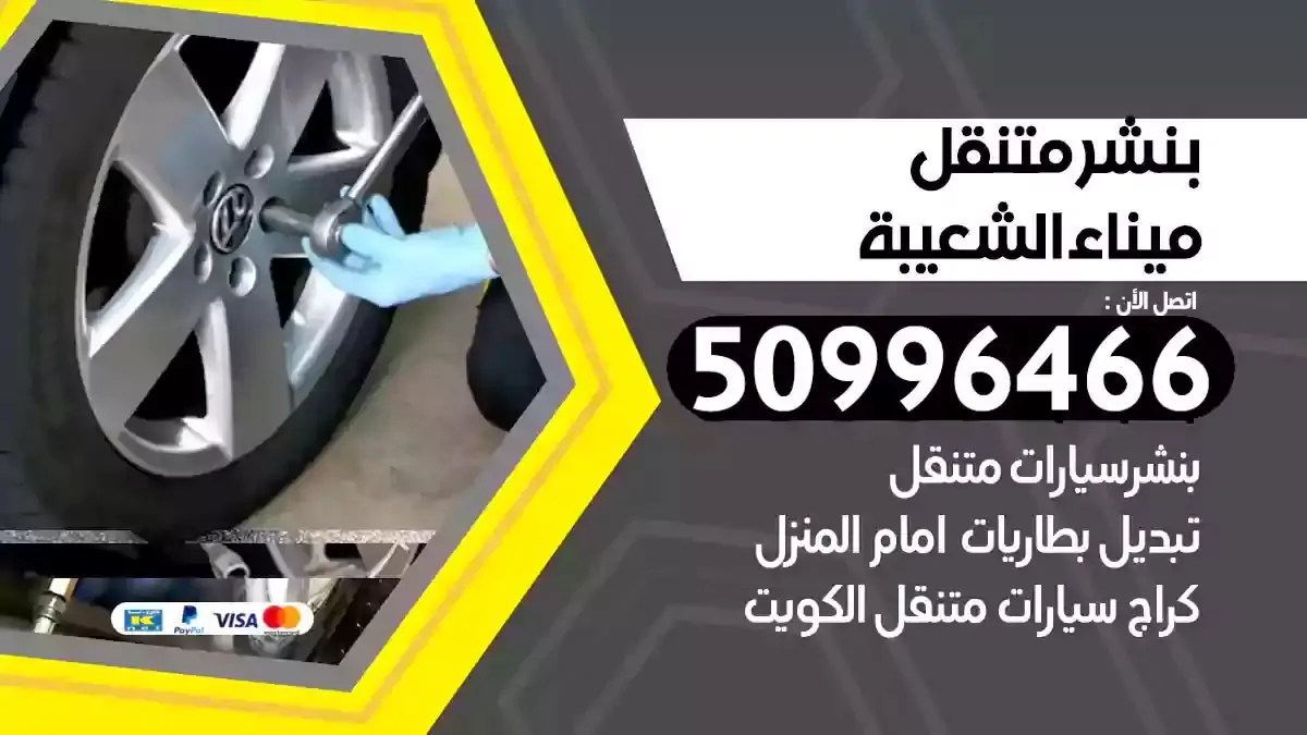 كراج بنشر متنقل ميناء الشعيبة