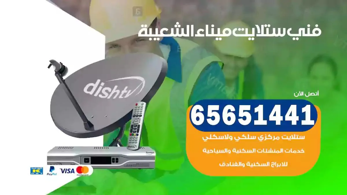 فني ستلايت ميناء الشعيبة