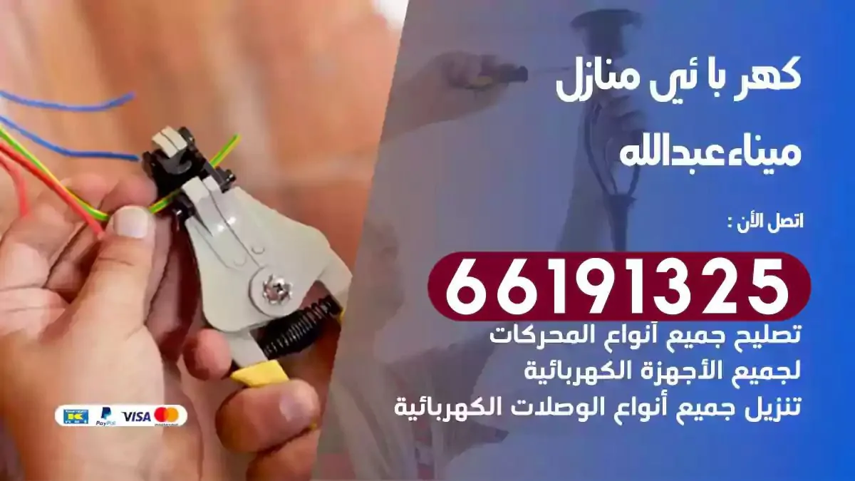 فني كهرباء منازل ميناء عبدالله