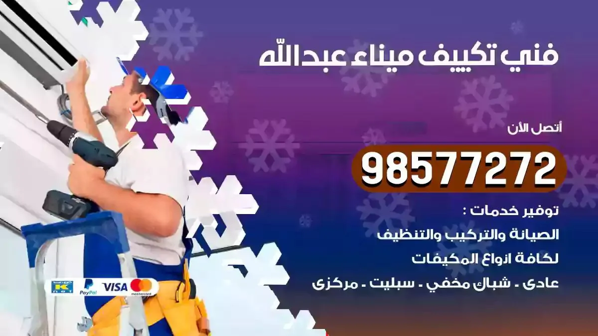 افضل فني تكييف ميناء عبدالله