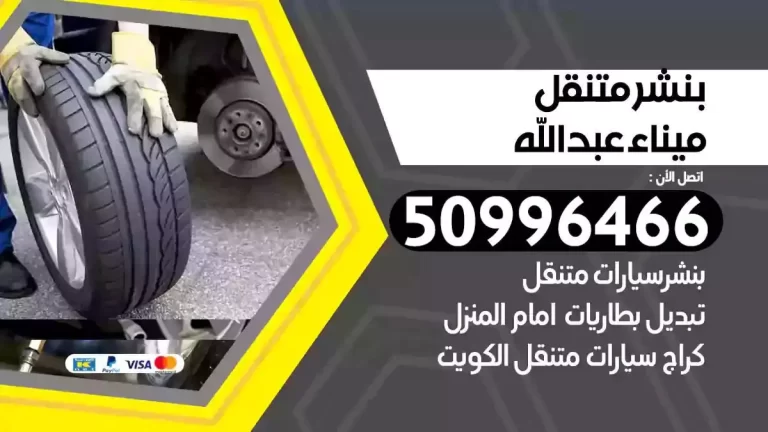 كراج بنشر متنقل ميناء عبدالله 55774002‬ كراج متنقل ميناء عبدالله