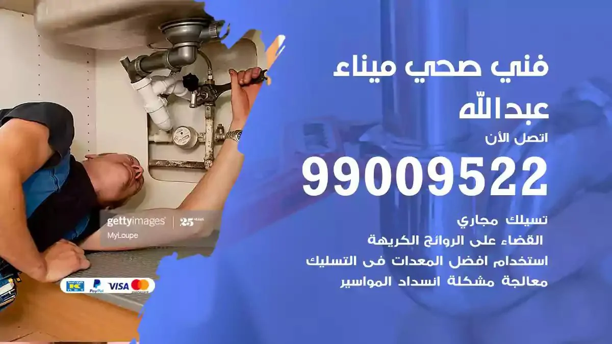 سباك فني صحي ميناء عبدالله