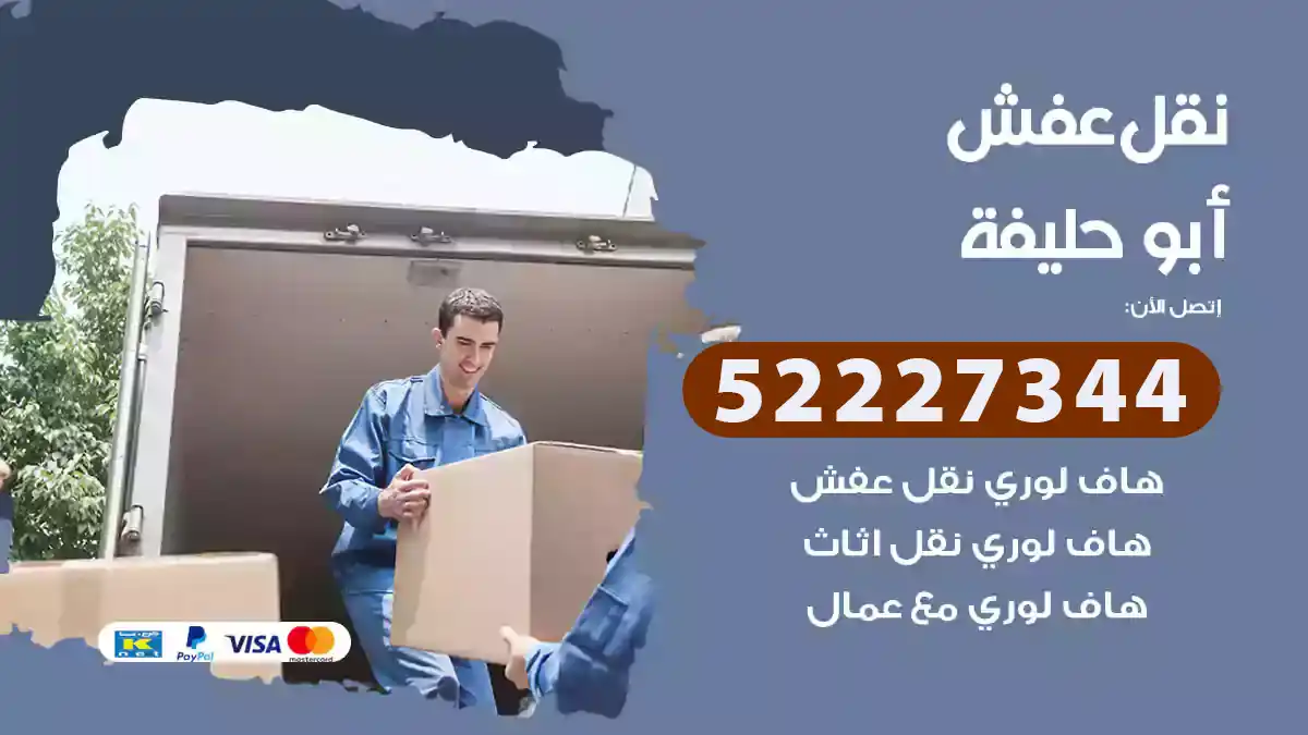 نقل عفش أبو حليفة