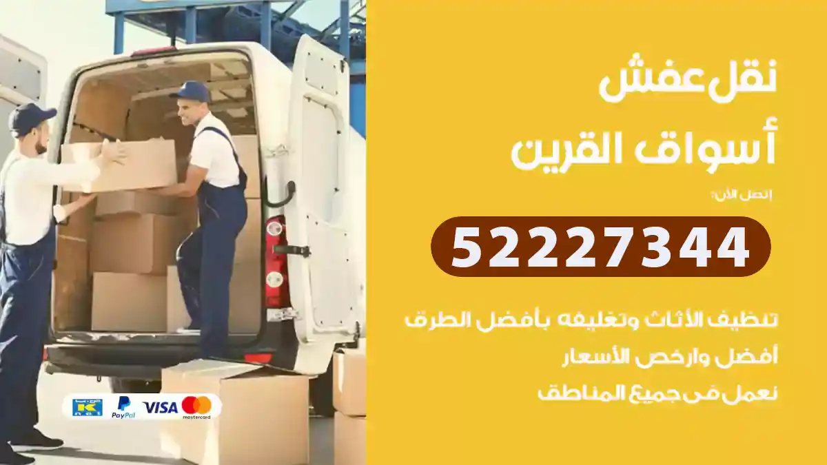 نقل عفش الفنطاس