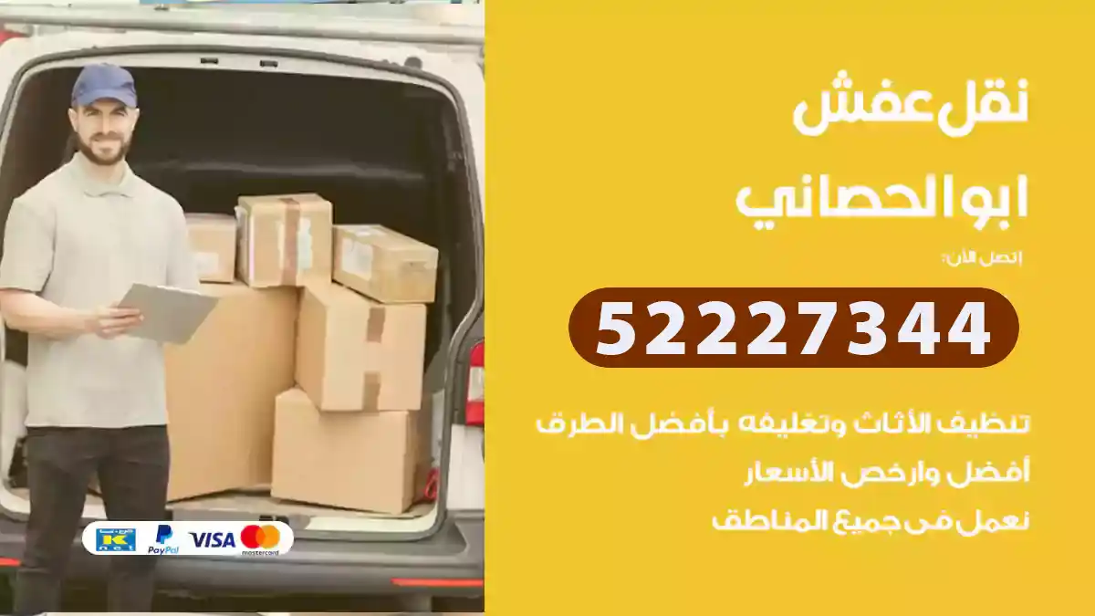 نقل عفش ابوالحصاني