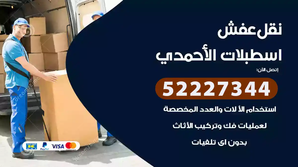 نقل عفش اسطبلات الأحمدي