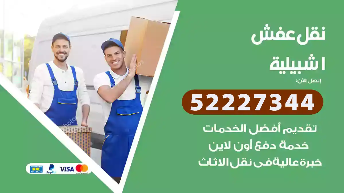 نقل عفش اشبيلية