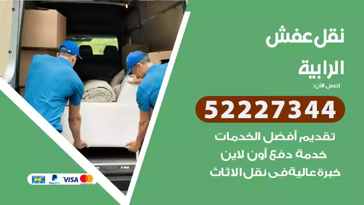 نقل عفش الرابية