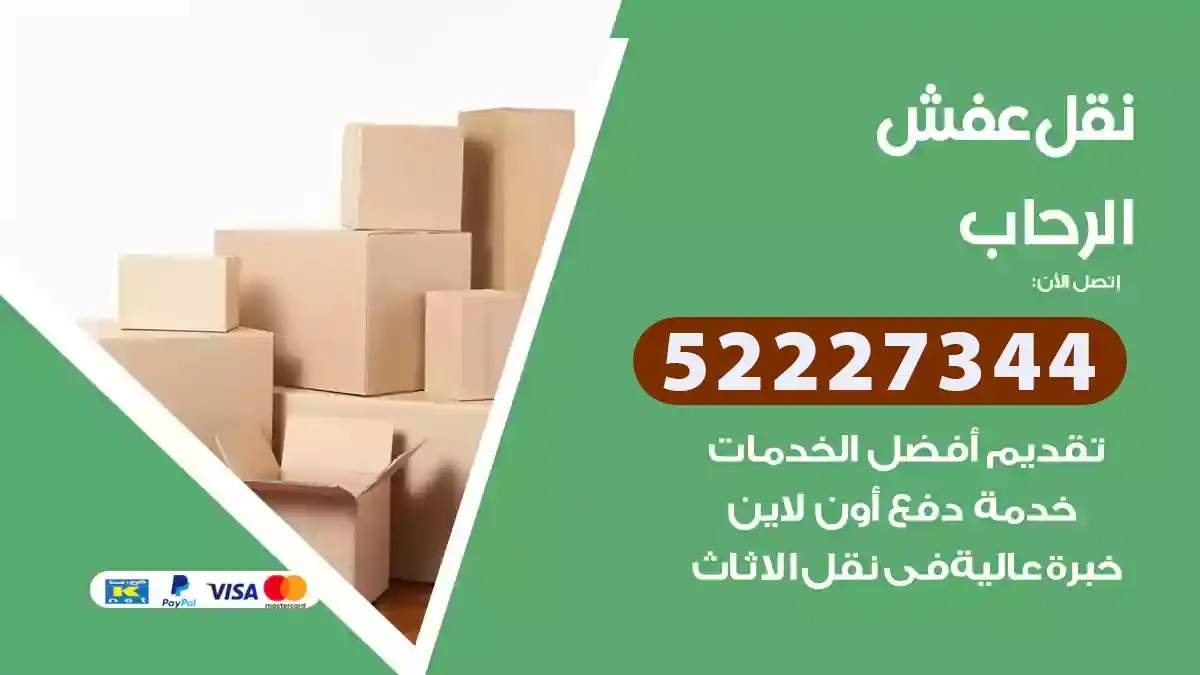 نقل عفش الرحاب