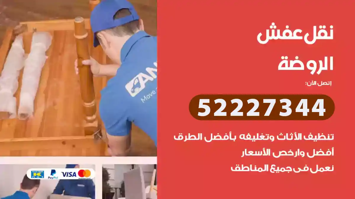 نقل عفش الروضة