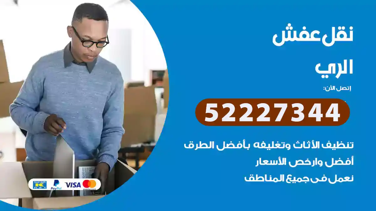 نقل عفش الري