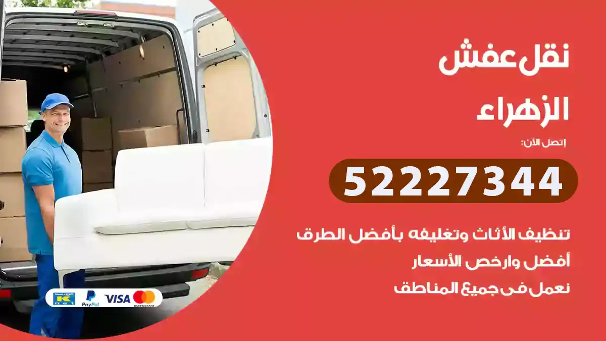 نقل عفش الزهراء