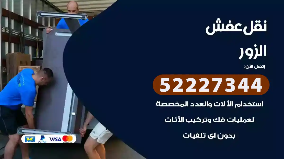 نقل عفش الزور