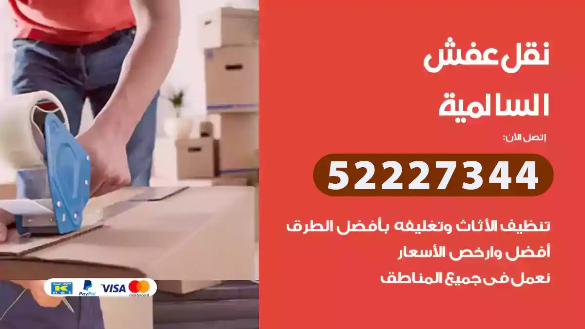 نقل عفش السالمية